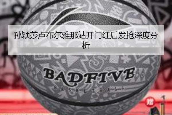 孙颖莎卢布尔雅那站开门红后发抢深度分析